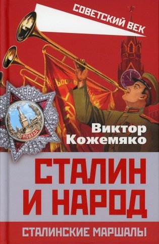 Сталин и народ. Сталинские маршалы фото книги