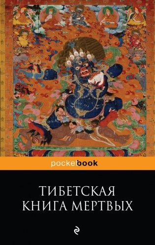 Тибетская "Книга Мертвых". Бардо Тхедол фото книги