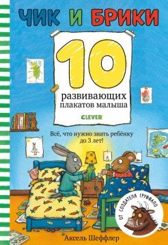 Чик и Брики. 10 развивающих плакатов малыша фото книги