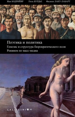 Поэтика и политика. Генезис и структура бюрократического поля. Реквием по масс-медиа фото книги