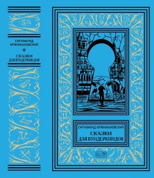 Собрание сочинений Сигизмунда Кржижановского в 3-х томах (количество томов: 3) фото книги 4