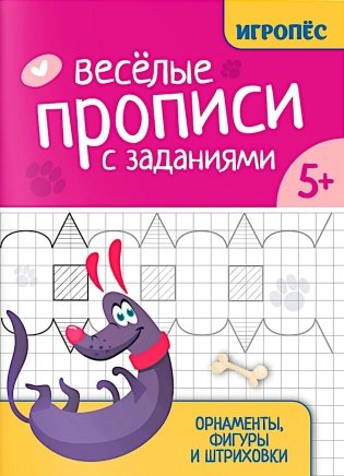 Веселые прописи с заданиями: орнаменты, фигуры и штриховки фото книги