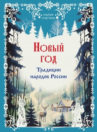 Новый год. Традиции народов России фото книги