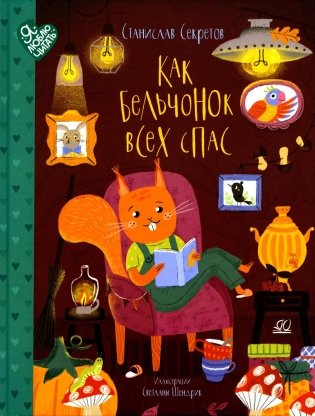 Как бельчонок всех спас: сказки фото книги