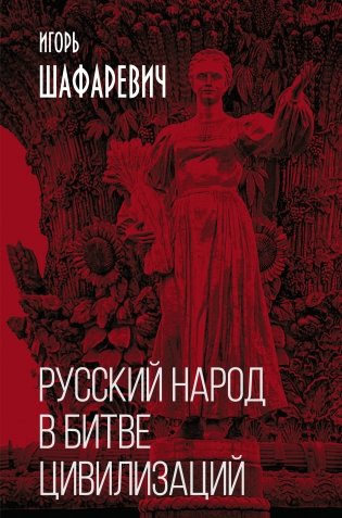 Русский народ в битве цивилизаций фото книги