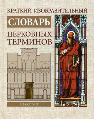 Краткий изобразительный словарь церковных терминов фото книги