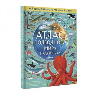 Большой атлас подводного мира в картинках фото книги 3