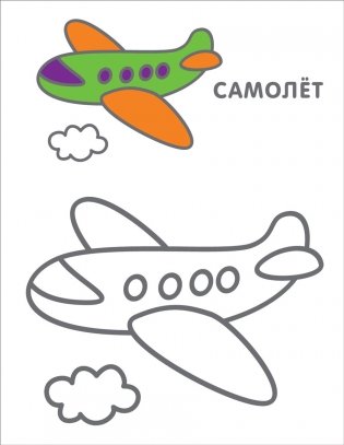 Самые первые раскраски. 3+ фото книги 3