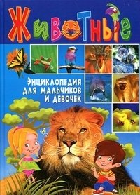 Животные. Энциклопедия для мальчиков и девочек фото книги