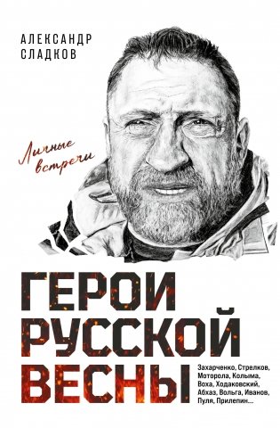 Герои Русской весны. Личные встречи. Александр Сладков фото книги