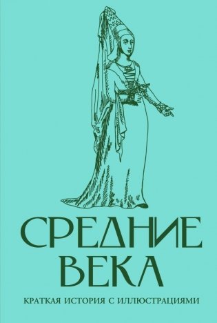 Средние века. Краткая история с иллюстрациями фото книги