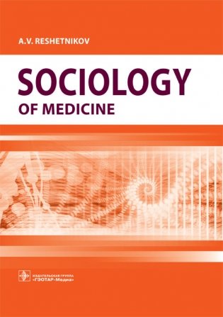 Sociology of Medicine фото книги