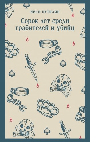 Сорок лет среди грабителей и убийц фото книги