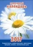 Ромашки. Календарь настольный перекидной на 2017 год фото книги