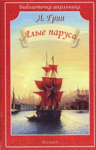 АЛЫЕ ПАРУСА фото книги