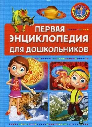 Первая энциклопедия для дошкольников фото книги