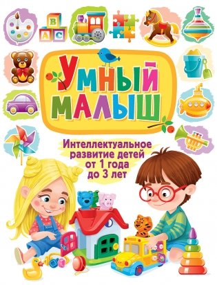 Умный малыш. Интеллектуальное развитие детей от 1 года до 3 лет фото книги