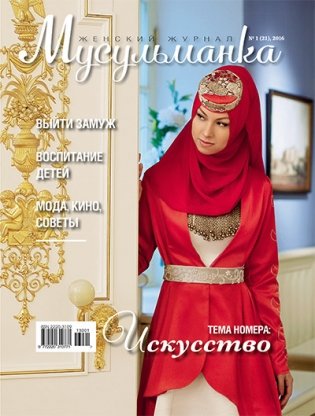 Журнал Мусульманка № 1 (21) фото книги