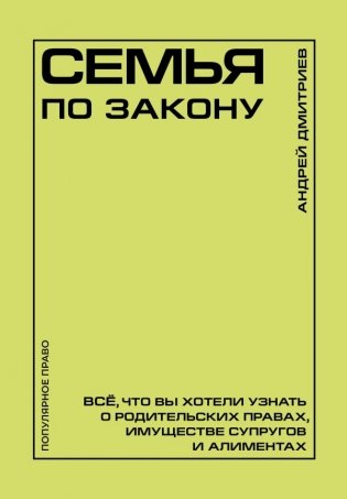 Семья по закону. Все, что вы хотели узнать о родительских правах, имуществе супругов и алиментах фото книги