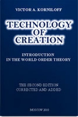Technology of creation. Introduction in the world order theory фото книги