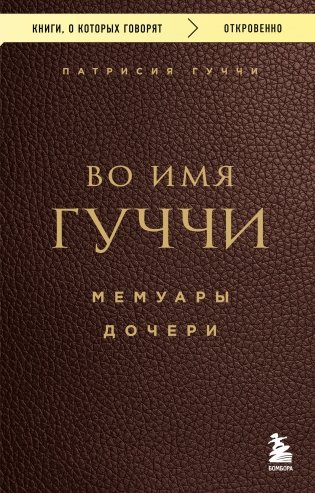 Во имя Гуччи. Мемуары дочери фото книги