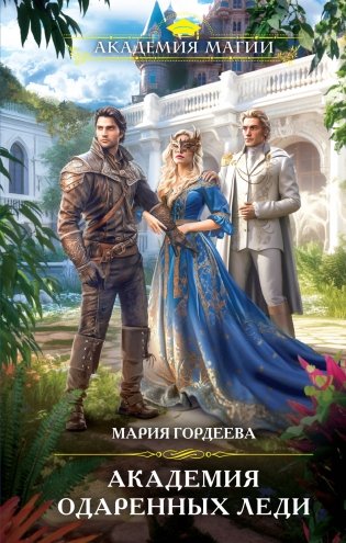 Академия одаренных леди фото книги