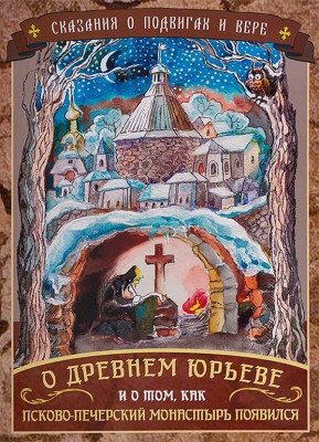 О Древнем Юрьеве и о том, как Псково-Печерский монастырь появился фото книги