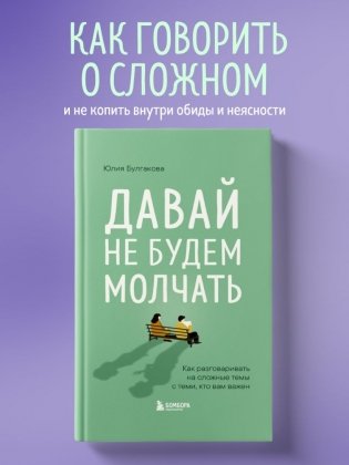 Давай не будем молчать. Как разговаривать на сложные темы с теми, кто вам важен фото книги 3