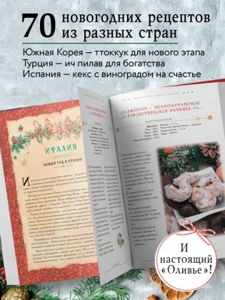 Вкусный новый год. Рецепты, кулинарные обычаи и традиции со всего света фото книги 5
