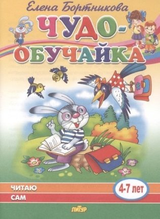 Читаю сам (4-7 лет) фото книги