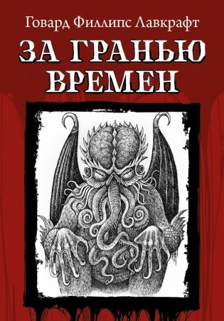 За гранью времен фото книги