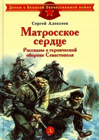 Матросское сердце. Рассказы о героической обороне Севастополя фото книги