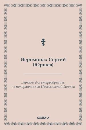 Зеркало для старообрядцев, не покоряющихся Православной Церкви фото книги
