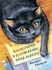 Кошкология и котоведение Тима Усатого фото книги