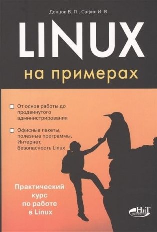 Linux - на примерах фото книги