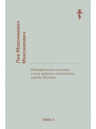 Историческое известие о всех церквах столичного города Москвы фото книги