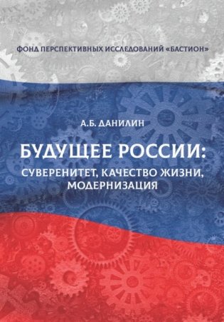 Будущее России: суверенитет, качество жизни модернизация фото книги