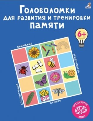 Головоломки для развития и тренировки памяти фото книги