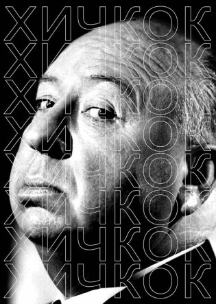 Хичкок фото книги