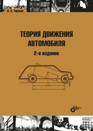 Теория движения автомобиля фото книги