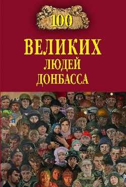 100 великих людей Донбасса фото книги