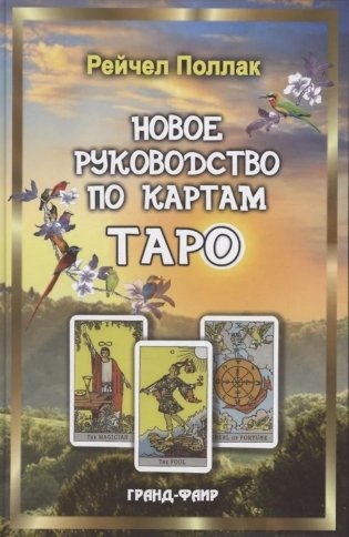 Новое руководство по картам Таро фото книги
