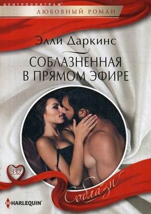 Соблазненная в прямом эфире фото книги