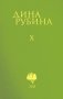 Собрание сочинений Дины Рубиной (комплект из томов 6-10) (количество томов: 5) фото книги маленькое 2