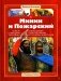 Минин и Пожарский: повесть о народном ополчении, освободившем в 1612 г. Москву от польских захватчиков фото книги маленькое 2