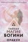Тайная магия Богини. Оракул (44 карты + руководство) фото книги маленькое 2