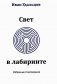 Свет в лабиринте: Избранные стихотворения фото книги маленькое 2