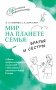 Мир на планете Семья: братья и сестры фото книги маленькое 2