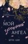 Мой грешный ангел фото книги маленькое 2