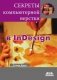 Секреты компьютерной верстки в InDesign для Macintosh и Windows фото книги маленькое 2